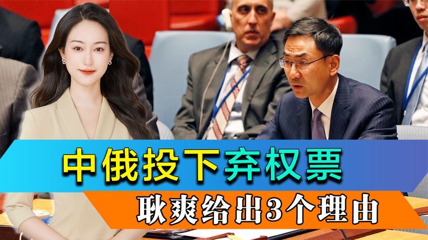 中俄投下弃权票，耿爽给出3个理由，再次点名劝阻也门胡塞武装