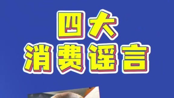 官方打假！别再被这些消费谣言忽悠了