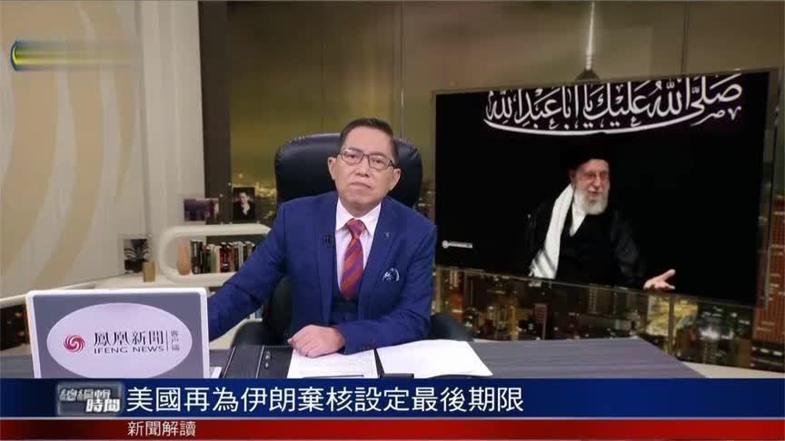 美国再为伊朗弃核设定最后期限 美伊以对伊核问题各有什么盘算？