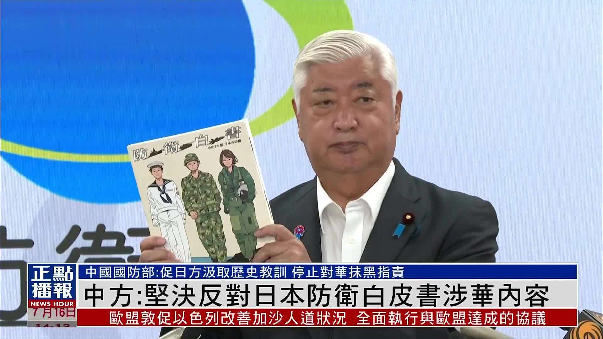 中国国防部：坚决反对日本防卫白皮书涉华内容