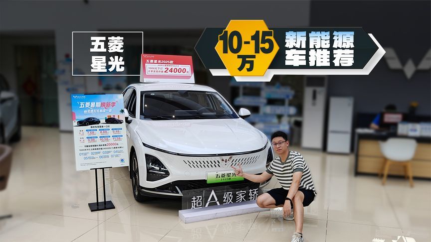 10万内新能源轿车，必看五菱星光