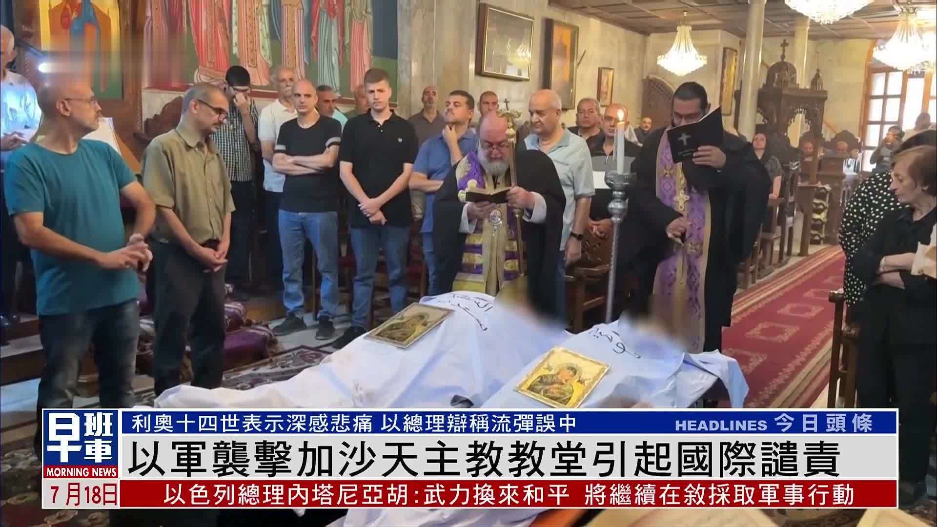 以军袭击加沙天主教教堂引起国际谴责