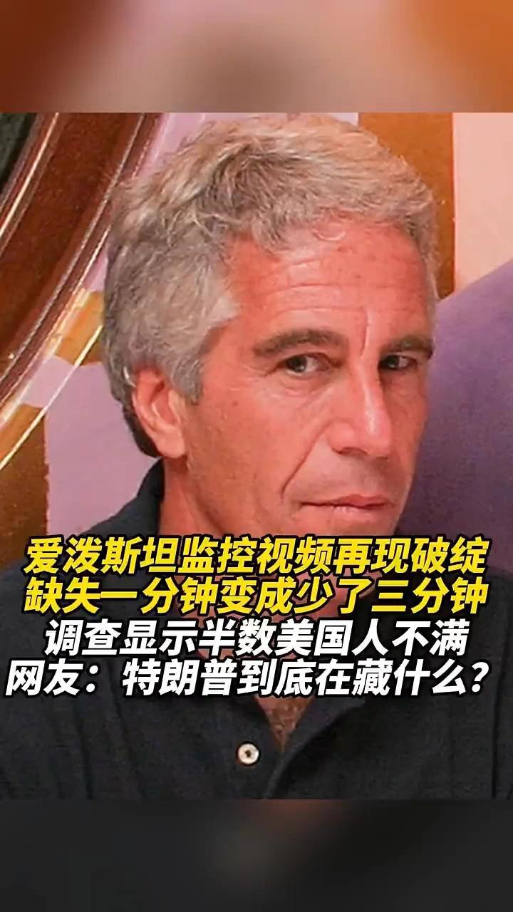 爱泼斯坦监控视频再现破绽，缺失一分钟变成少了三分钟