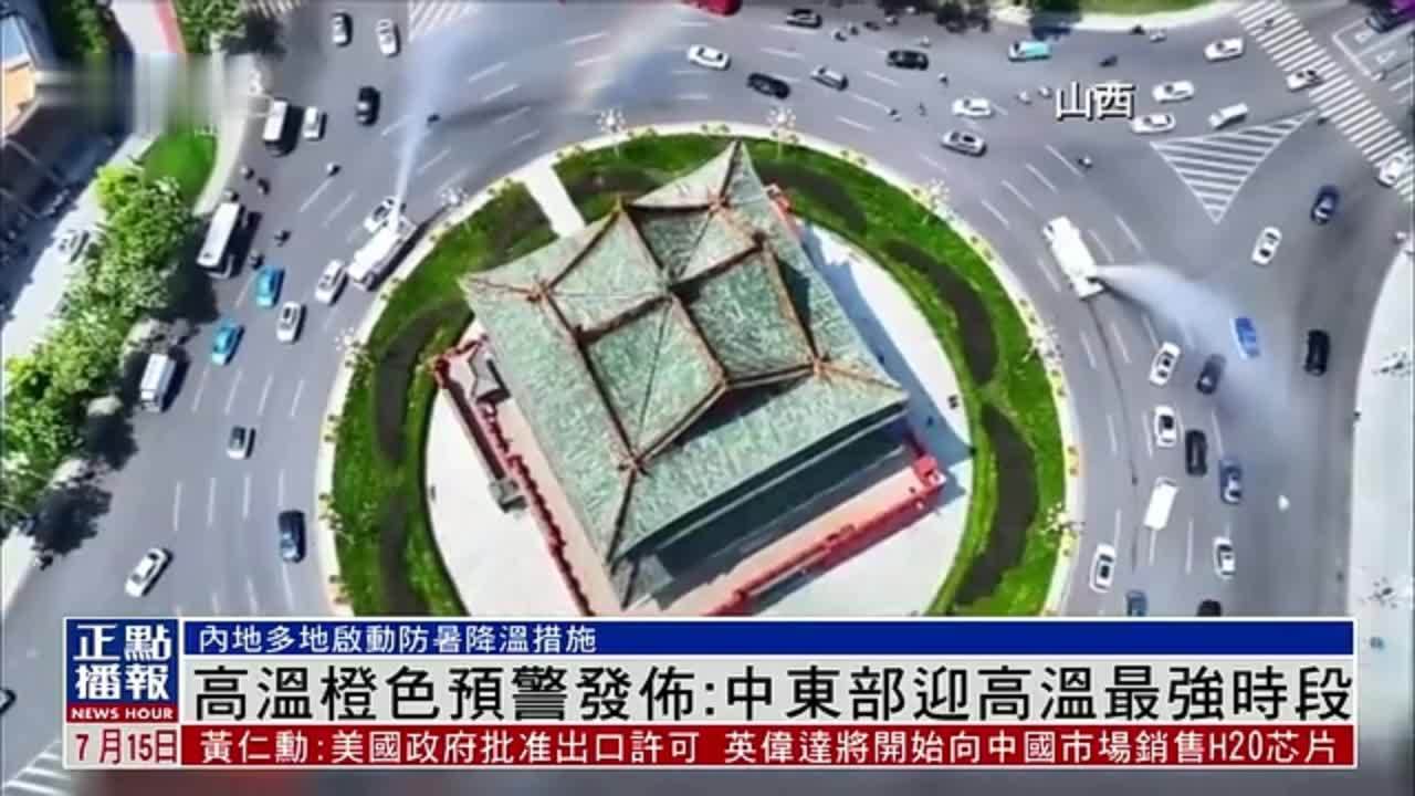 高温橙色预警发布：中东部迎高温最强时段