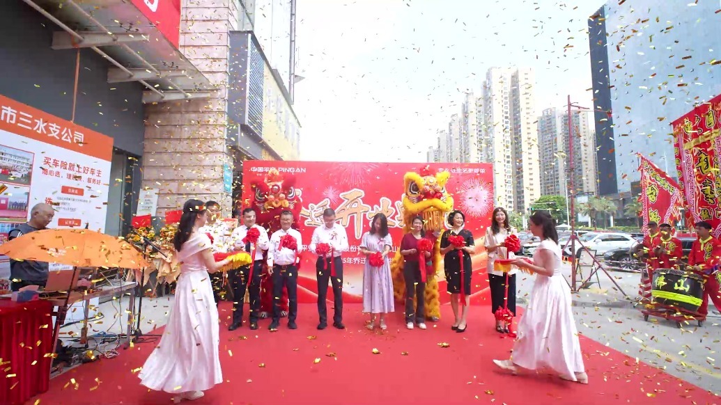 平安产险三水支公司乔迁盛典圆满举行