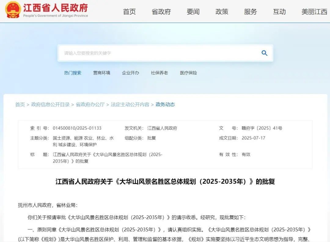 江西大华山风景名胜区总体规划获批