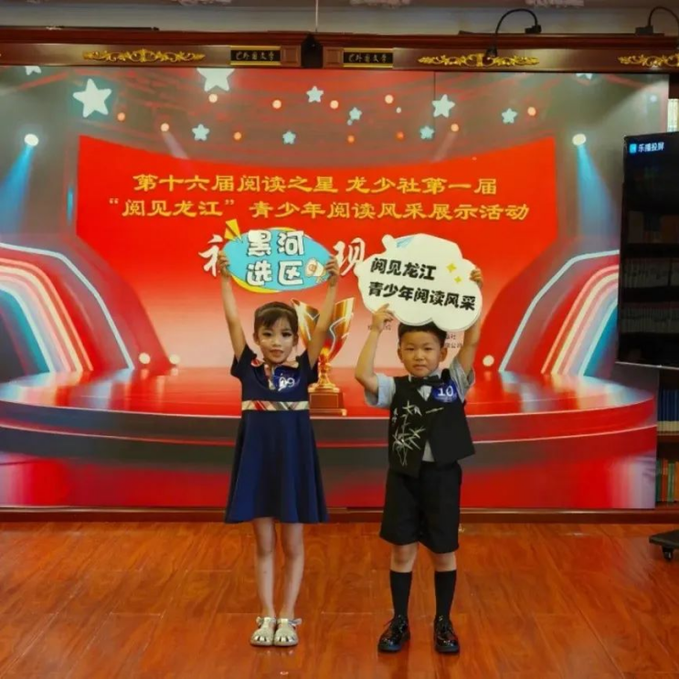 龙少社第一届“阅见龙江”青少年阅读风采展示活动圆满收官