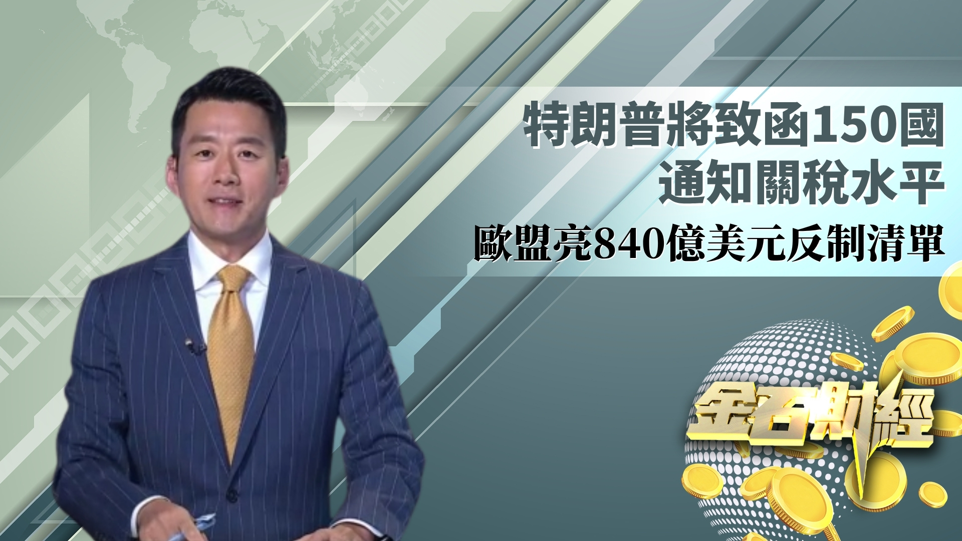 特朗普将致函150国通知关税水平 欧盟亮840亿美元反制清单