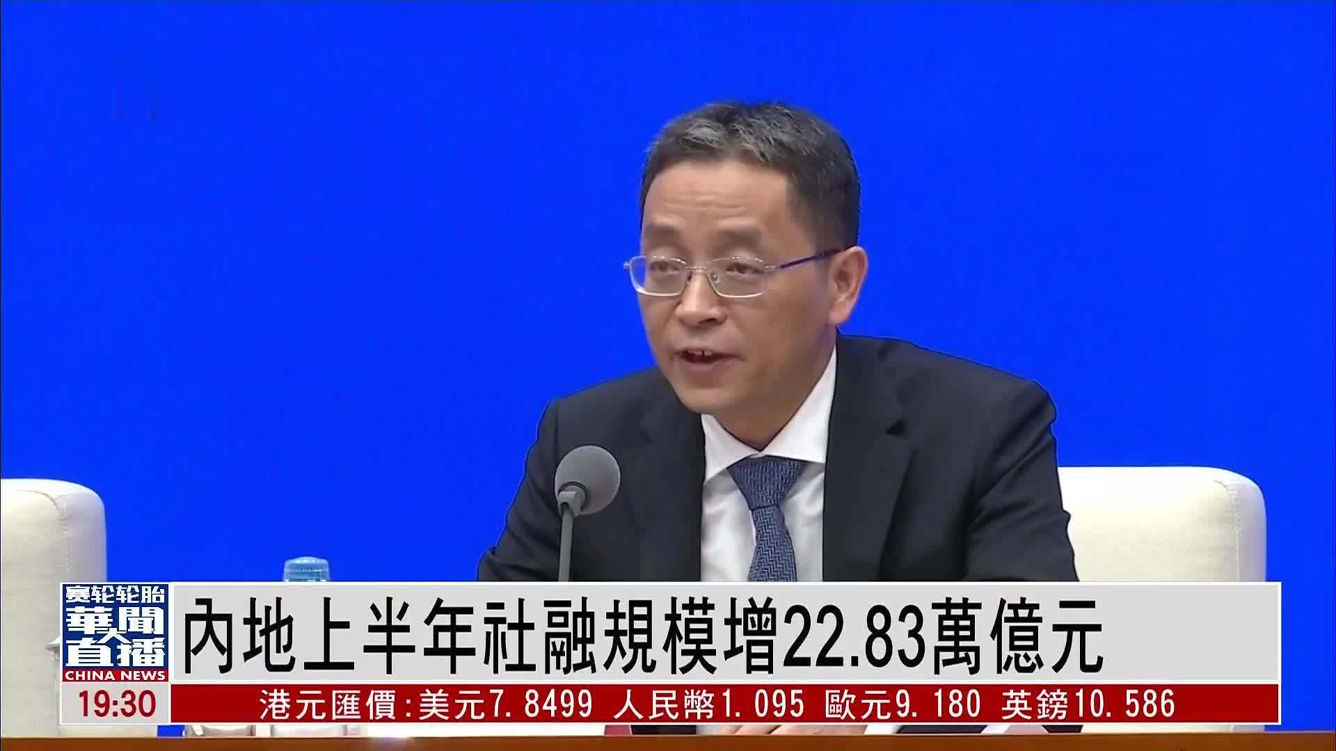 内地上半年社融规模增22.83万亿元