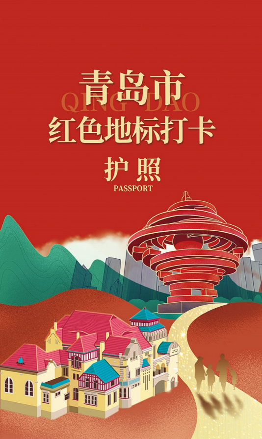 跟着青岛红色地标打卡护照，开启一场“红色之旅”