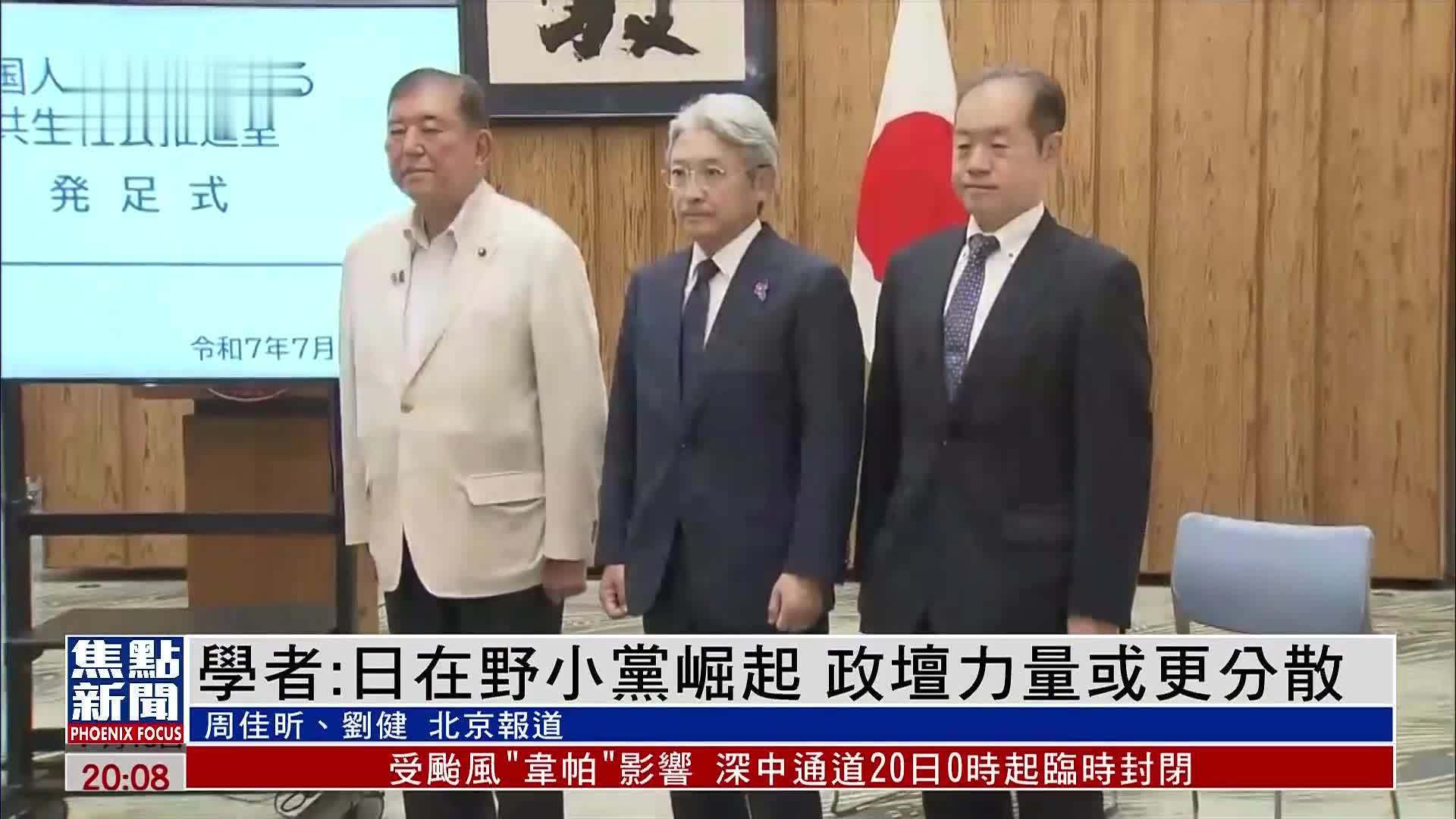 内地学者：日本在野小党崛起 政坛力量或更分散