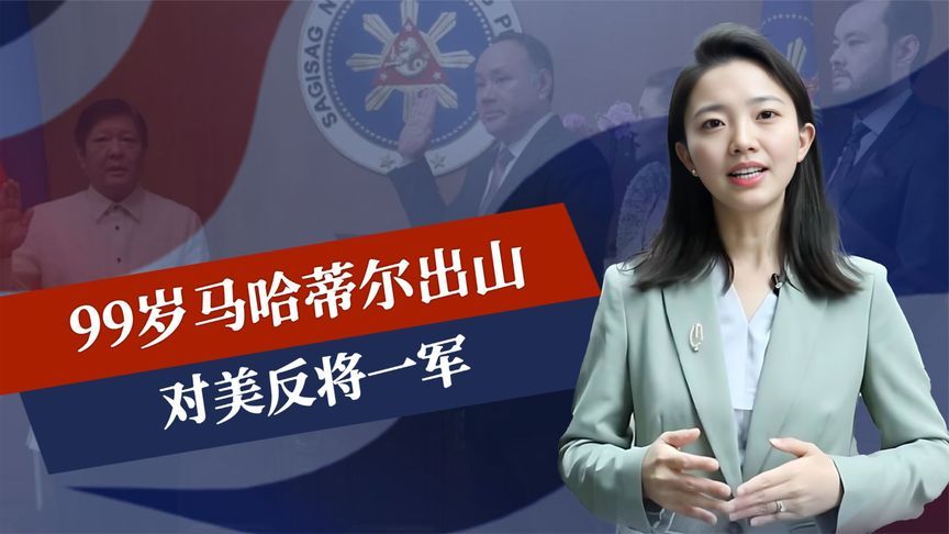 中菲是战是和，菲防长把话说破，99岁马哈蒂尔出山，对美反将一军