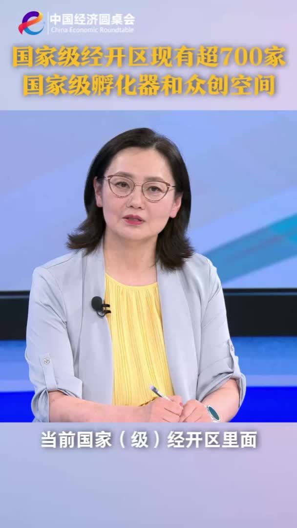 中国经济圆桌会｜国家级经开区现有超700家国家级孵化器和众创空间
