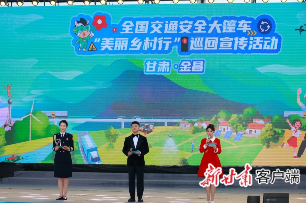 全国交通安全大篷车“美丽乡村行”巡回宣传活动走进金昌　新甘肃&middot;甘肃日报通讯员　李青岳　摄