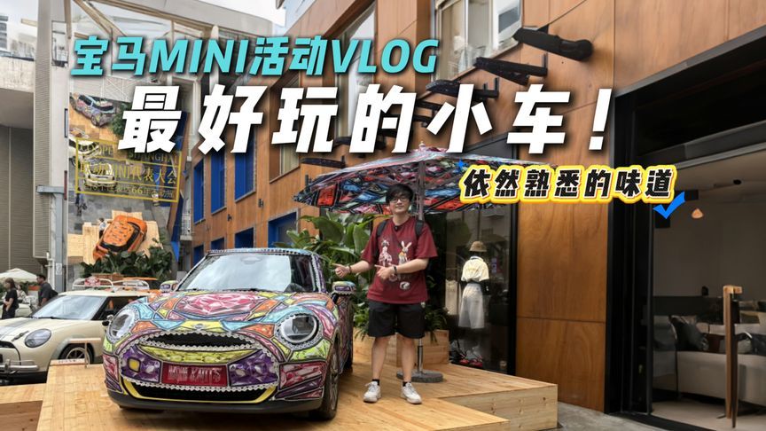 最好玩的车！宝马MINI活动VLOG，经典就是经典