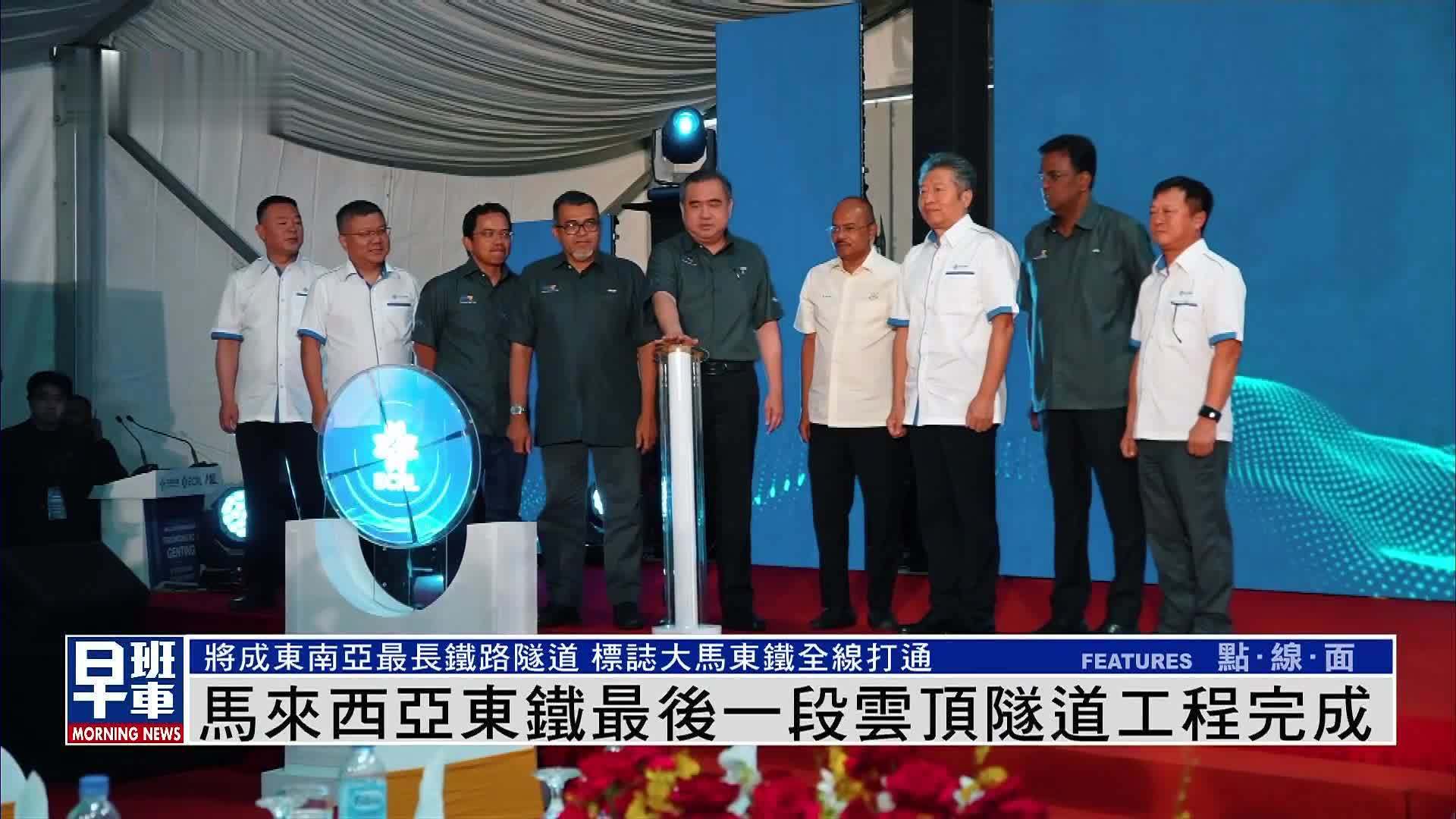 马来西亚东铁最后一段云顶隧道工程完成