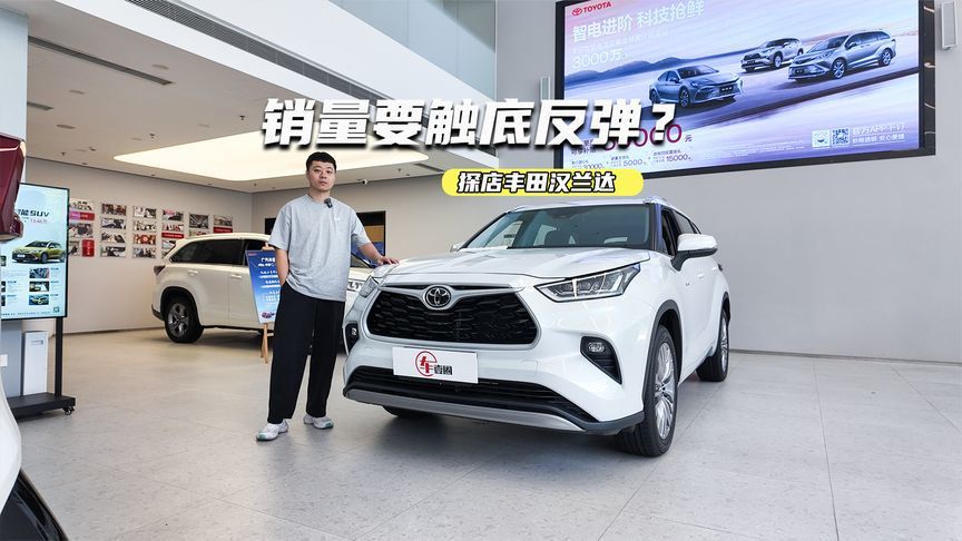 21万出头可拿下！探店汉兰达：销量要触底反弹？