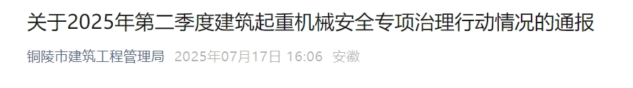 铜陵通报建筑起重机械安全专项治理情况，2公司被全市警示通报