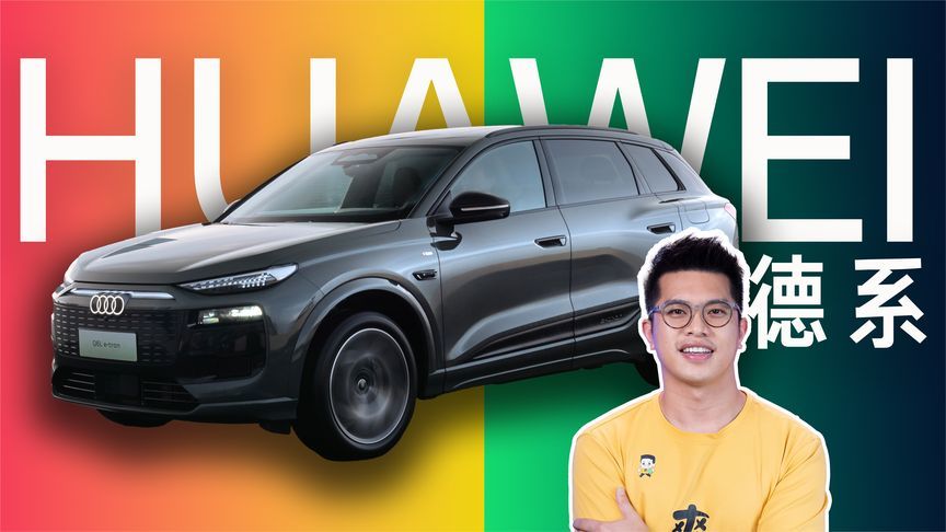 德系驾控，华为魔力加持，奥迪Q6L e-tron