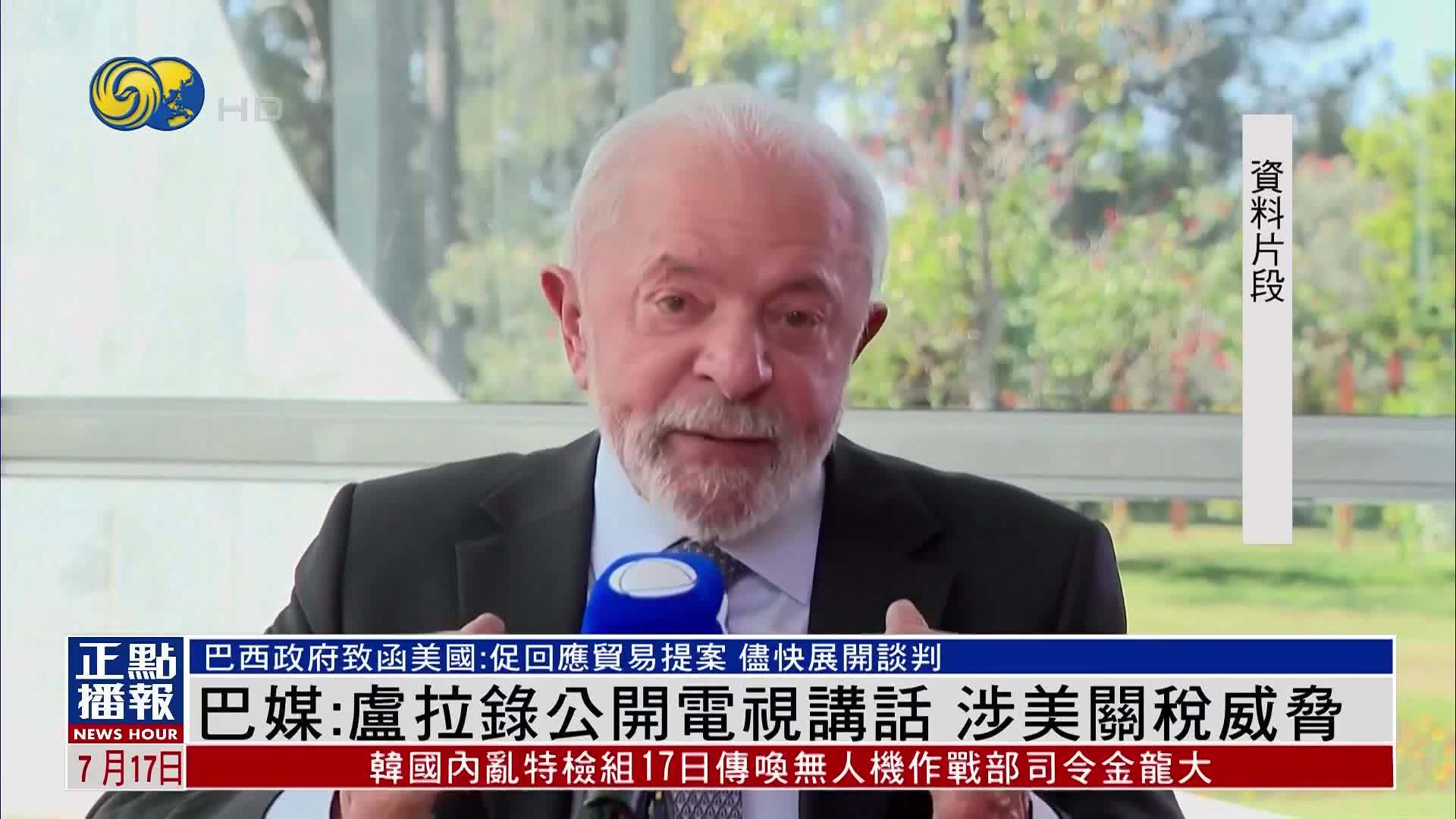 巴西媒体：卢拉录公开电视讲话 涉美国关税威胁