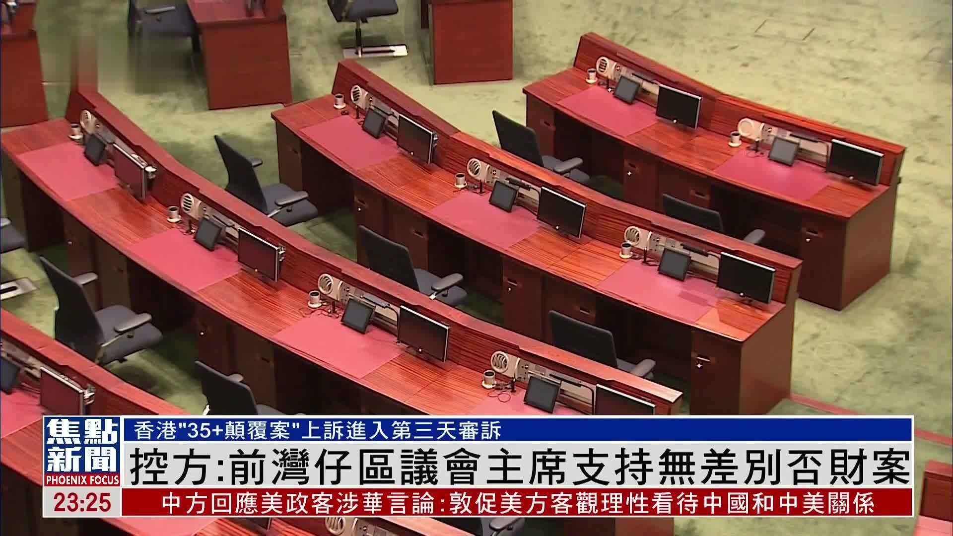 香港“35+颠覆案”控方：前湾仔区议会主席支持无差别否财案