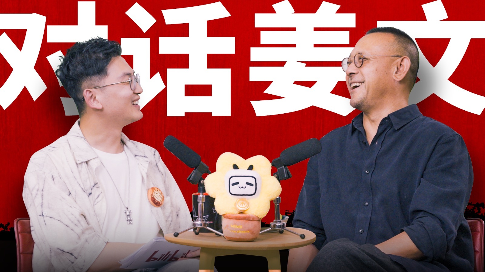 对话姜文|笑看鬼畜，大聊让学！【视频播客】