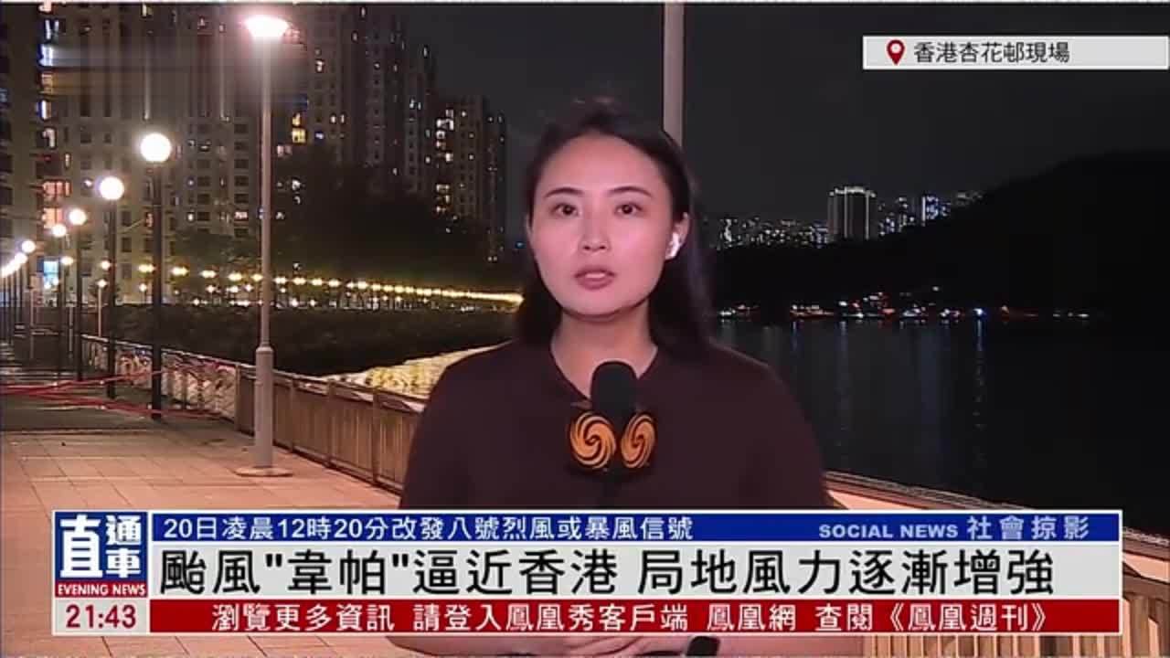 记者连线｜台风“韦帕”逼近香港 局地风力逐渐增强