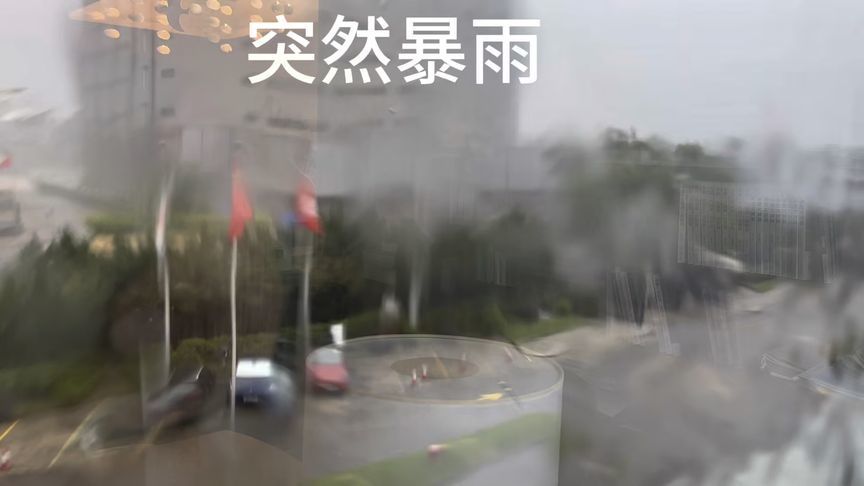 突然大雨来