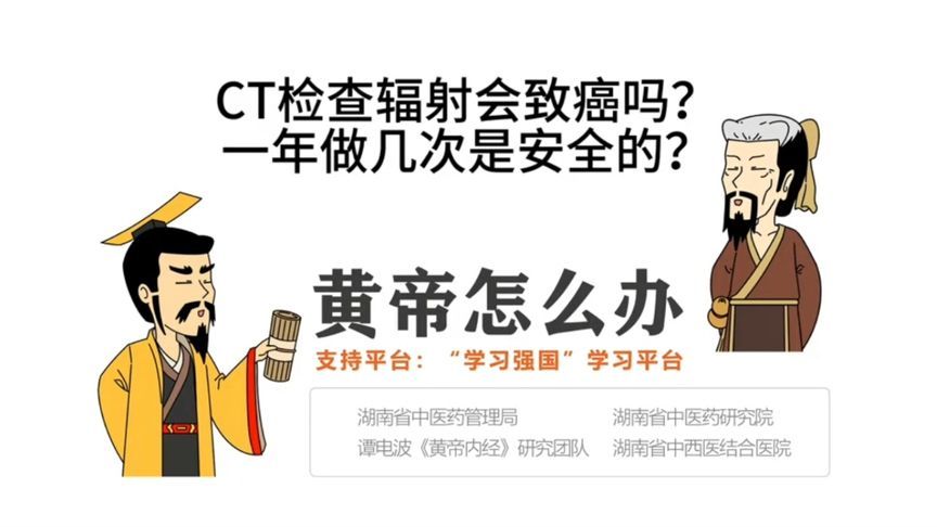 CT检查辐射会致癌吗？一年做几次是安全的？这条视频告诉你答案