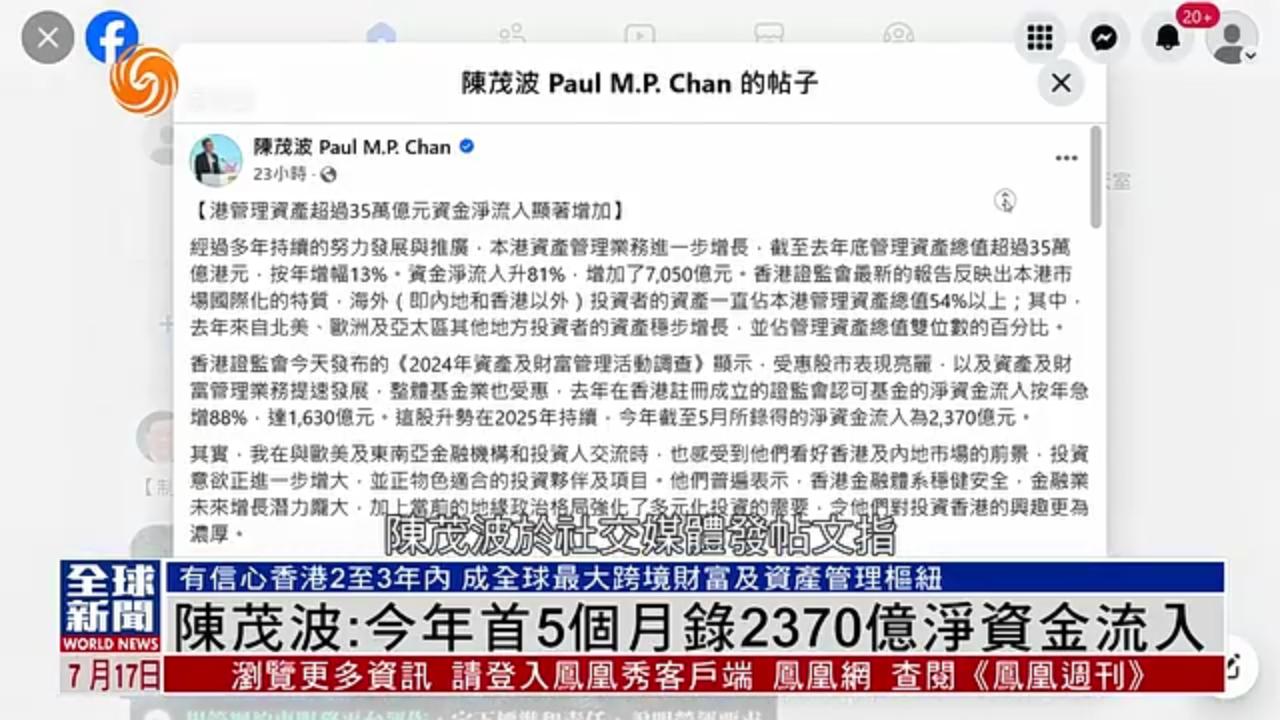 粤语报道｜陈茂波：香港2025年首5个月录2370亿净资金流入
