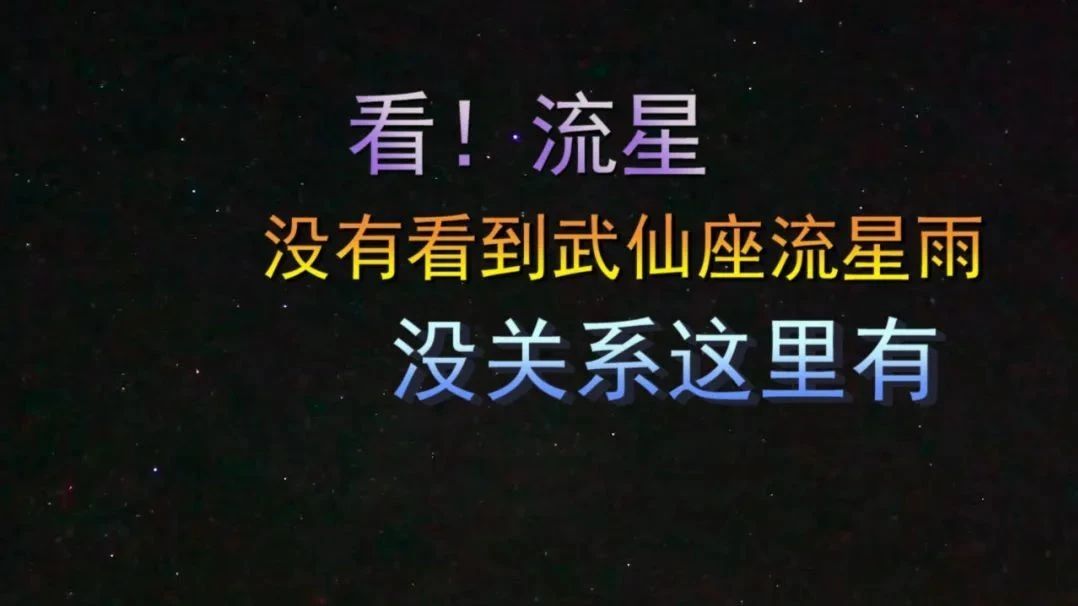 看！流星，没有看到武仙座流星雨？没关系，这里有