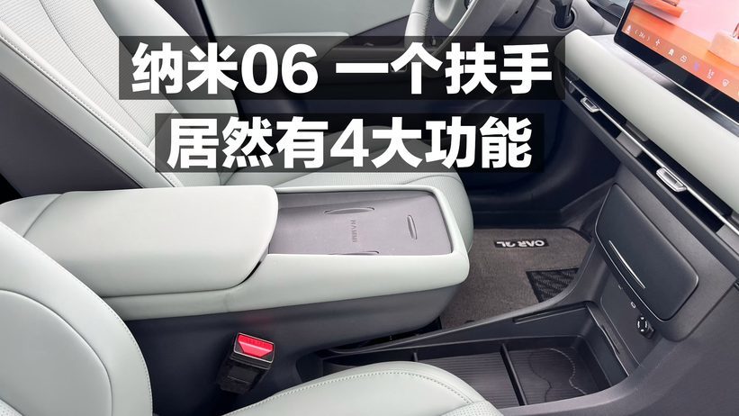 纳米06 一个扶手 居然有4大功能