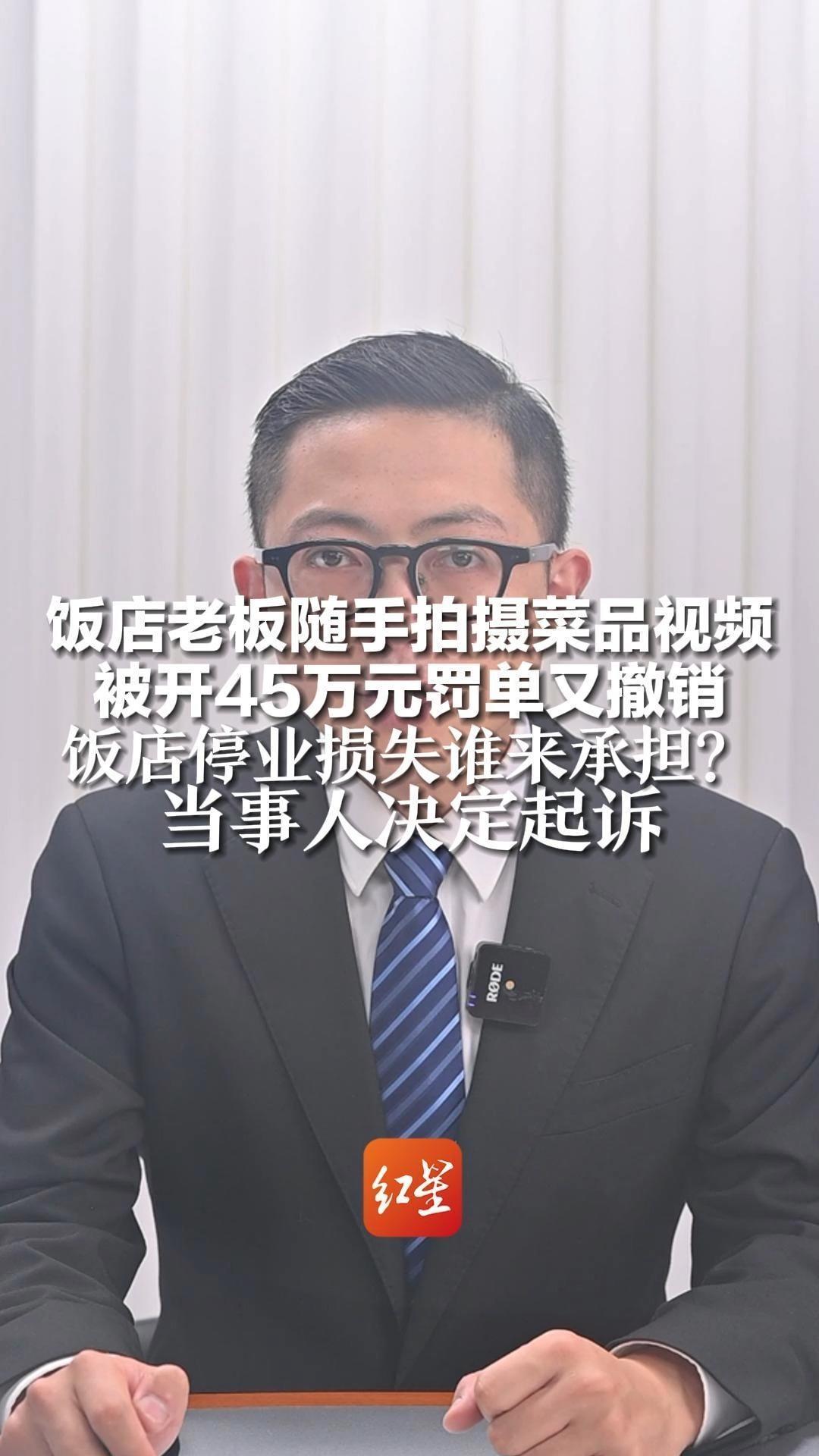 饭店老板随手拍摄菜品视频被开45万元罚单又撤销 饭店停业损失谁来承担？当事人决定起诉
