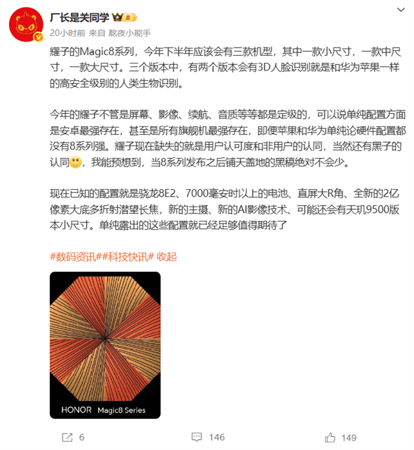 荣耀Magic8系列硬件疯狂堆料:苹果、华为都比不过