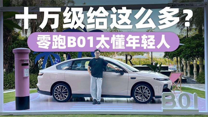十万级给这么多？零跑B01详细解读 太懂年轻人了