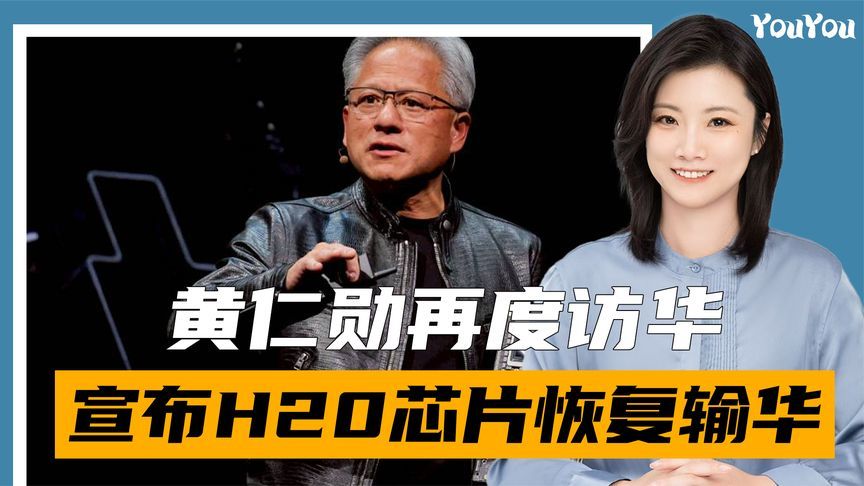 向特朗普交完底后，一架美专机抵华，黄仁勋：H20芯片恢复输华