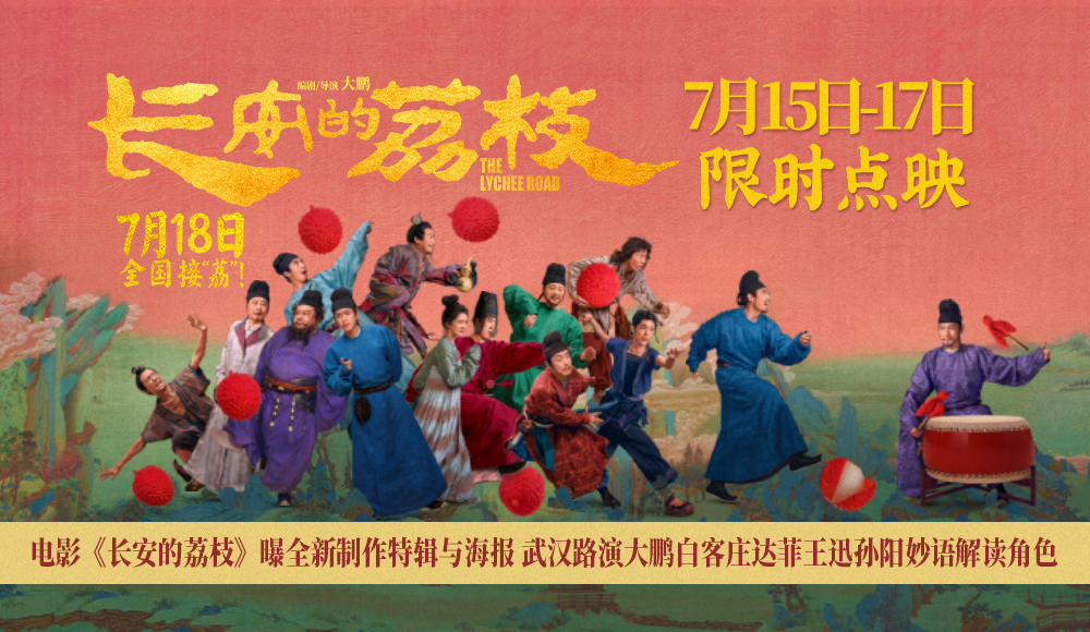 电影《长安的荔枝》曝全新制作特辑与海报 武汉路演大鹏白客庄达菲王迅孙阳妙语解读角色