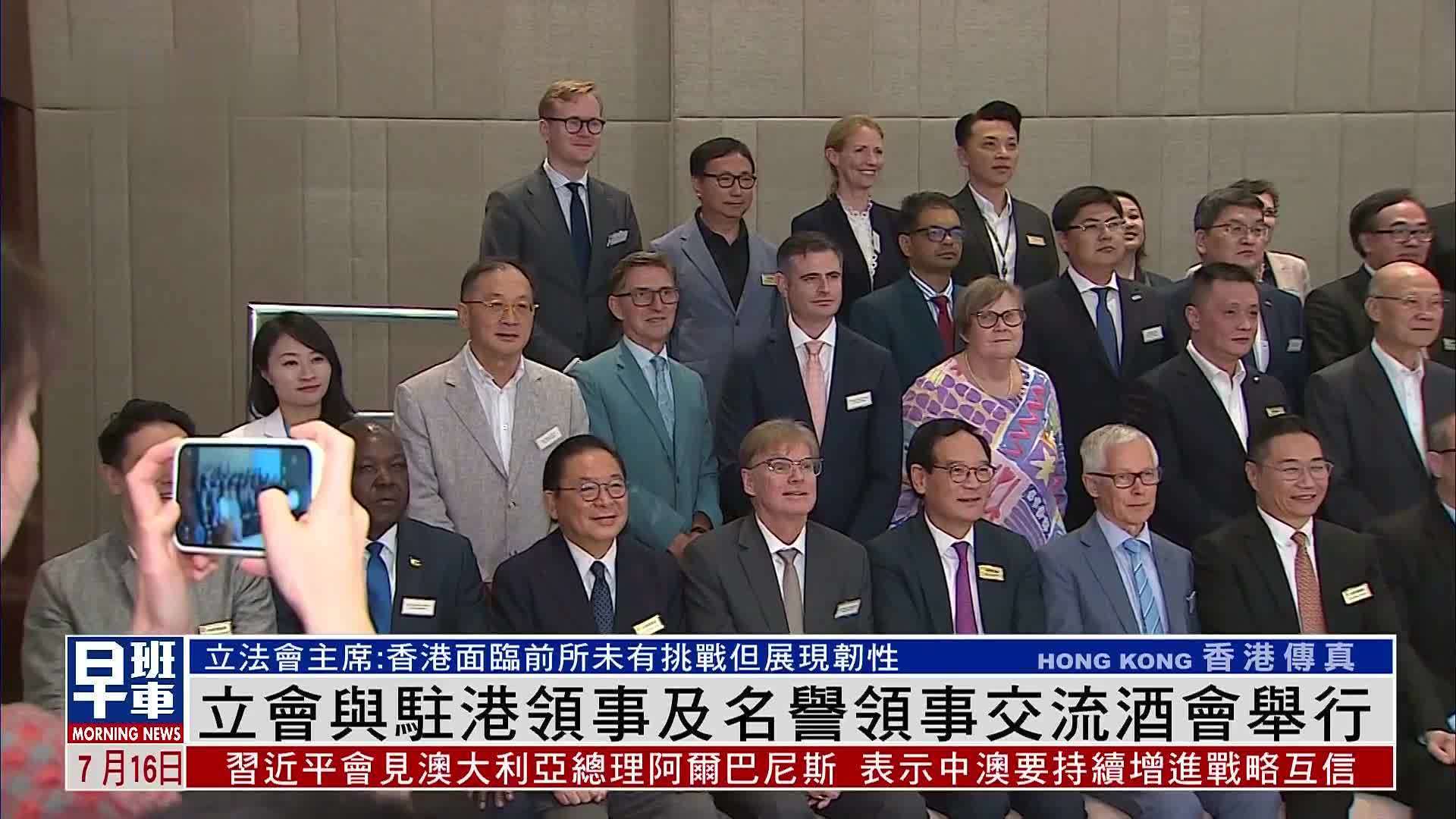 香港立法会与驻港领事及名誉领事交流酒会15日举行