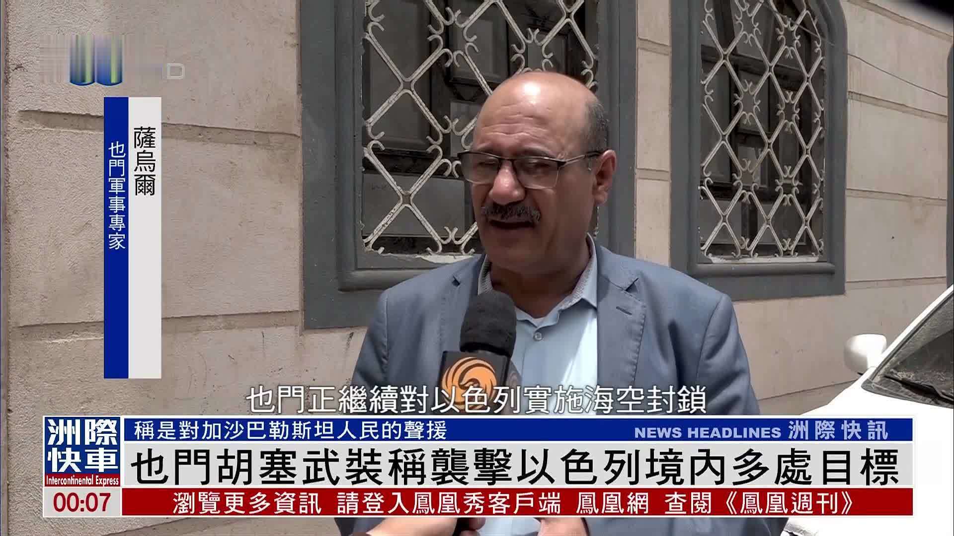 也门胡塞武装称袭击以色列境内多处目标