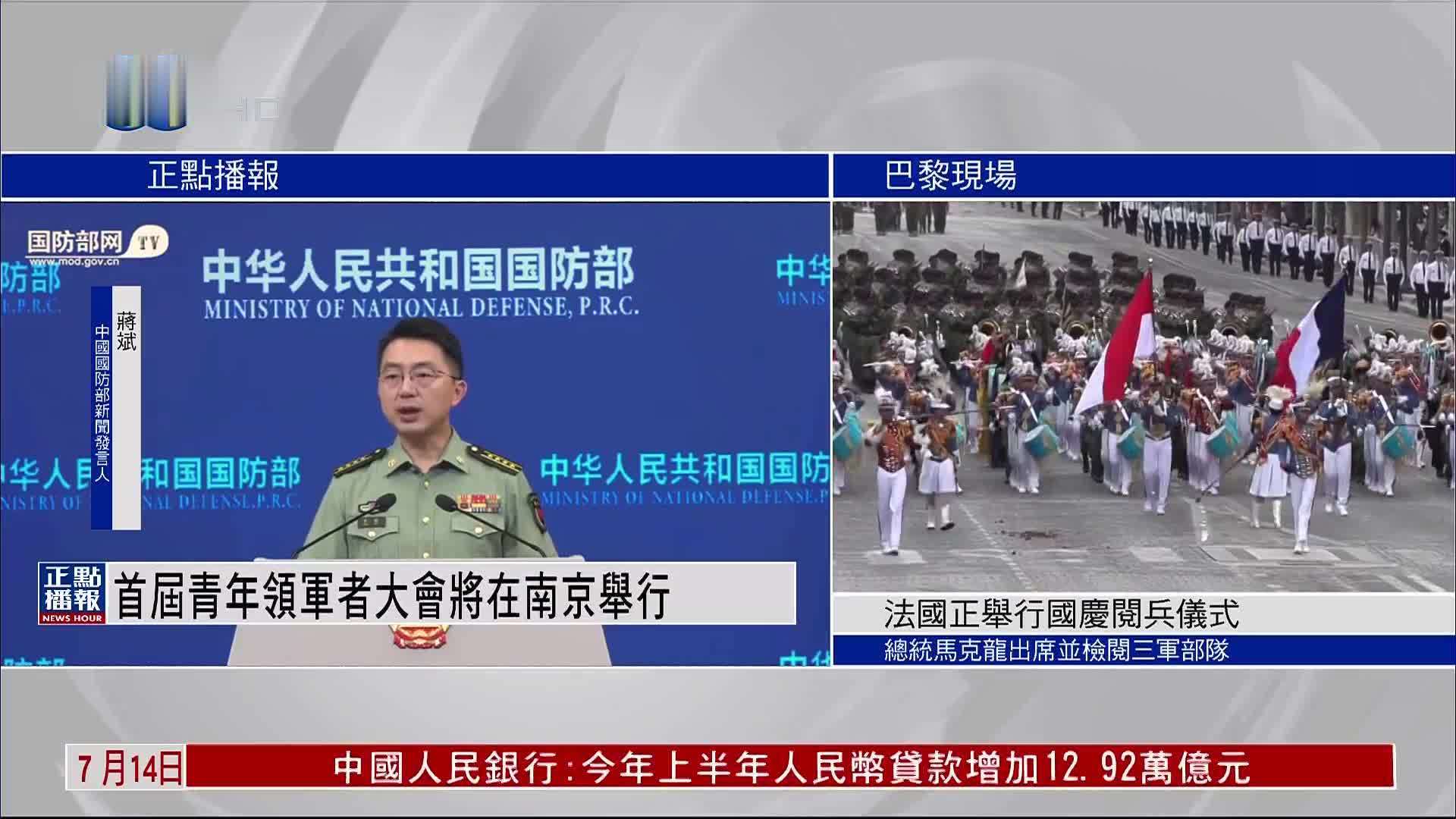 国防部：中非和平安全论坛首届青年领军者大会将在南京举行