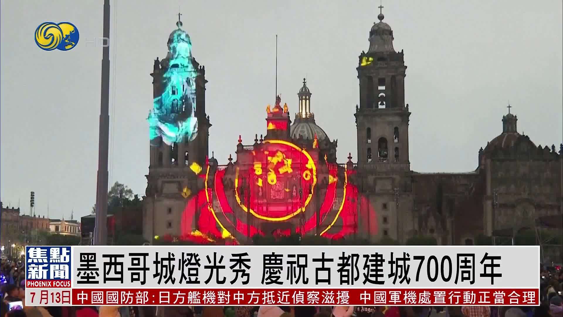 墨西哥城灯光秀 庆祝古都建城700周年