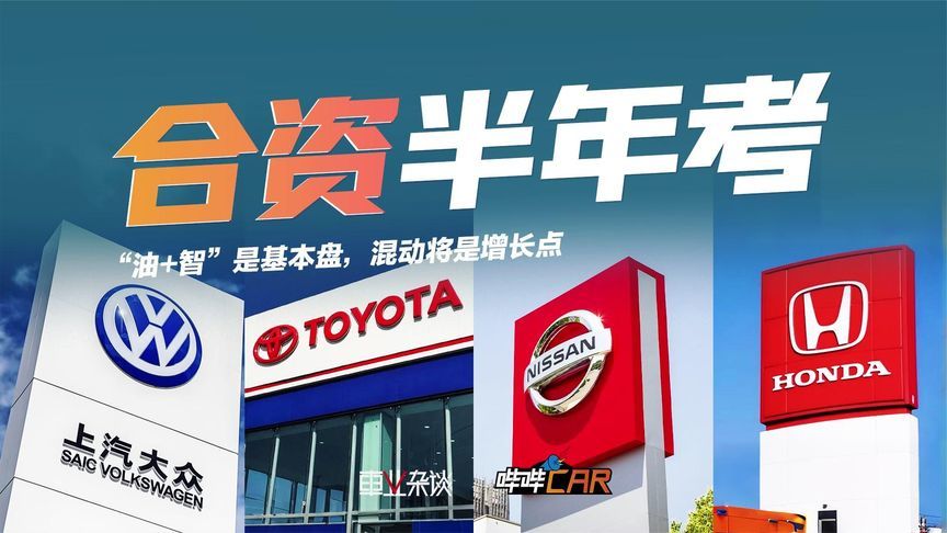 合资半年考：“油+智”是基本盘，混动将是增长点