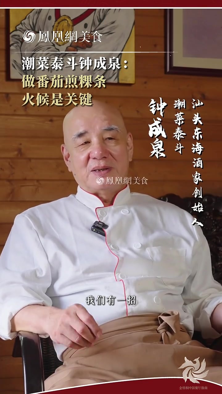 大师小菜丨潮菜泰斗钟成泉做番茄煎粿条，掌握火候是关键