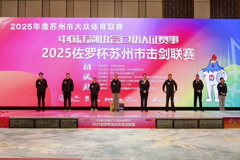 2025佐罗杯苏州市击剑联赛盛大启幕，千名剑手逐鹿相城