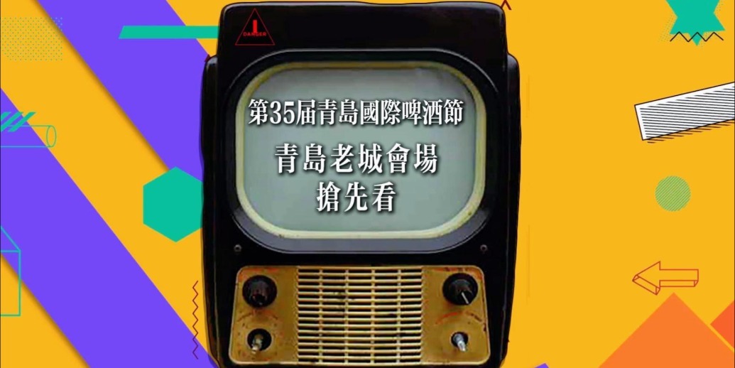 凤凰视频|第35届青岛国际啤酒节青岛老城会场抢先看！