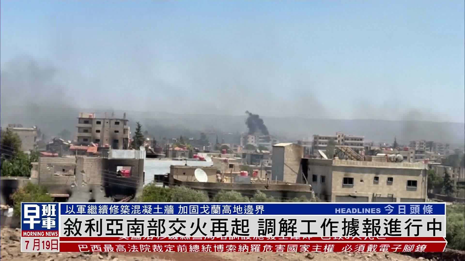 叙利亚南部交火再起 调解工作据报进行中