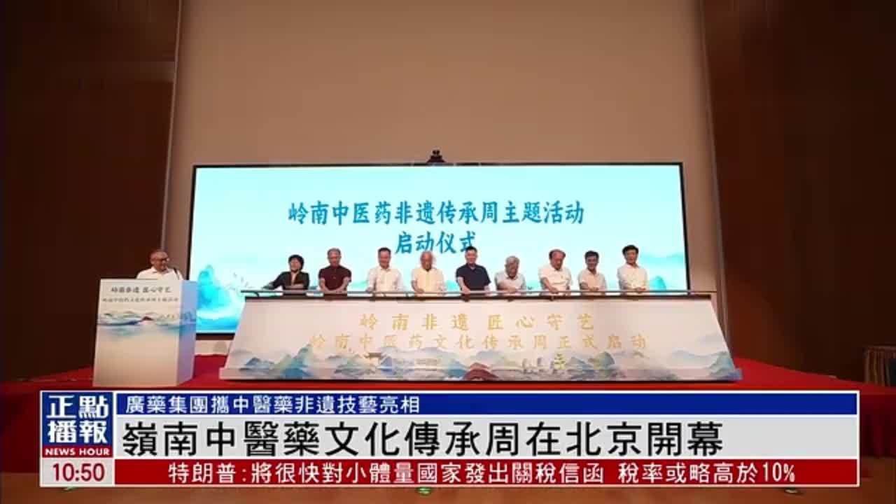 岭南中医药文化传承周在北京开幕