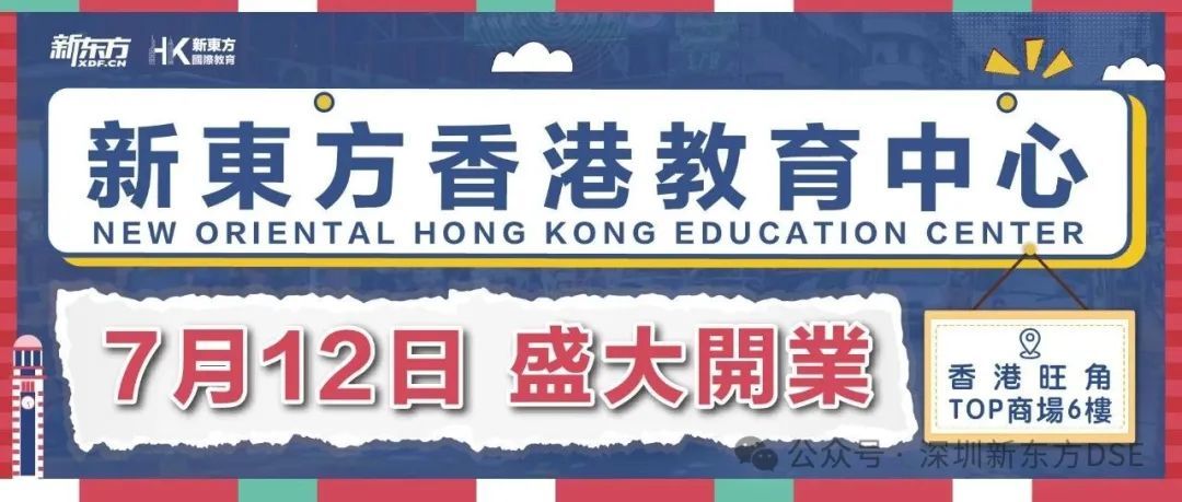 “拖家带口来香港，心里揣着期待，也免不了忐忑。”这是新港人家庭最真实的独白。7月12日新东方国际教育香港旺角校区正式启幕！在这里想对每一位勇敢的家长和孩子说：“别怕，教育的灯始终为你亮着。”快来抢先围观开业当天的精彩瞬间吧~
