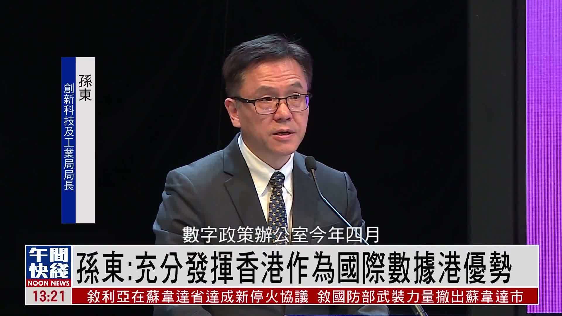 粤语报道｜孙东：充分发挥香港作为国际数据港优势
