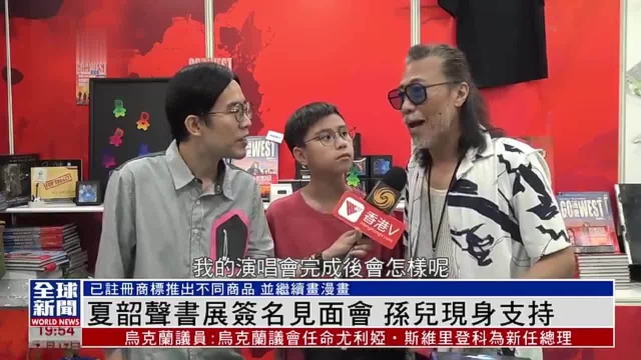 粤语报道｜娱乐快递：夏韶声书展签名见面会 孙儿现身支持